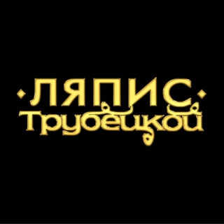 Ляпис Трубецкой